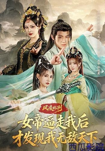 风凌北冽：女帝逼走我后，才发现我无敌天下