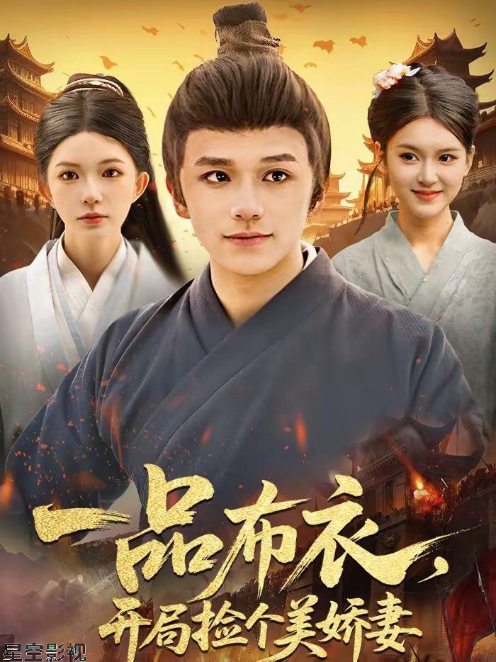 一品布衣，开局捡个美娇妻