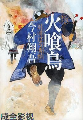 火喰鸟 羽州褴褛鸢组