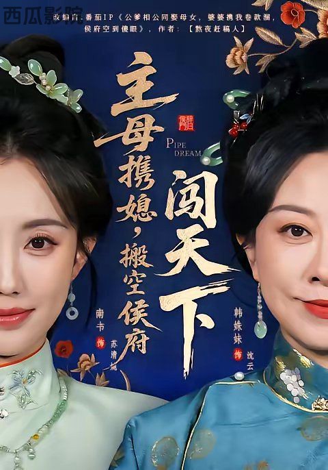 主母携媳，搬空侯府闯天下