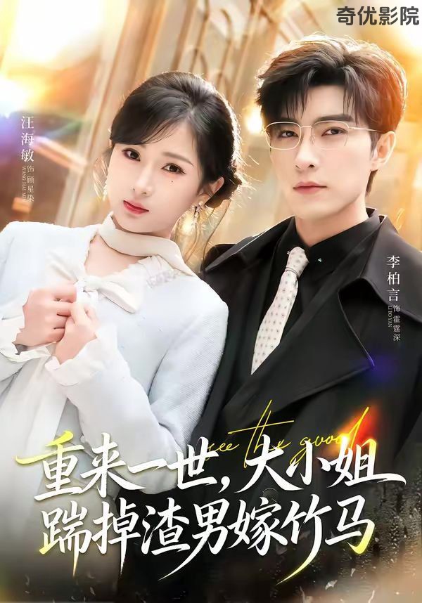 重来一世，大小姐踹掉渣男嫁竹马（重生后大小姐她觉醒了）