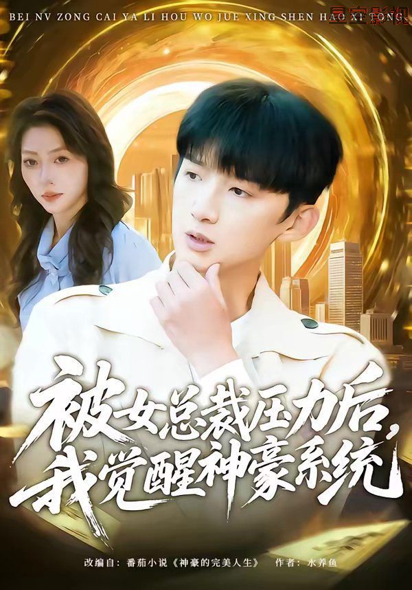 被女总裁压力后，我觉醒神豪系统