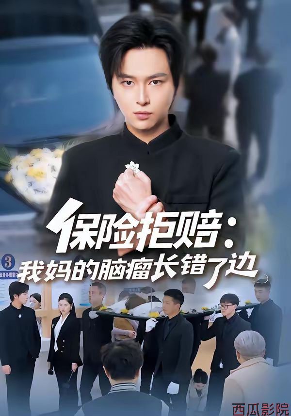 保险拒赔：我妈的脑瘤长错了边