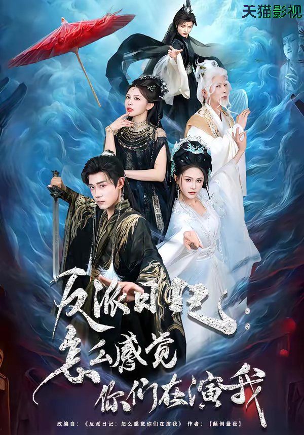 反派日记：怎么感觉你们在演我