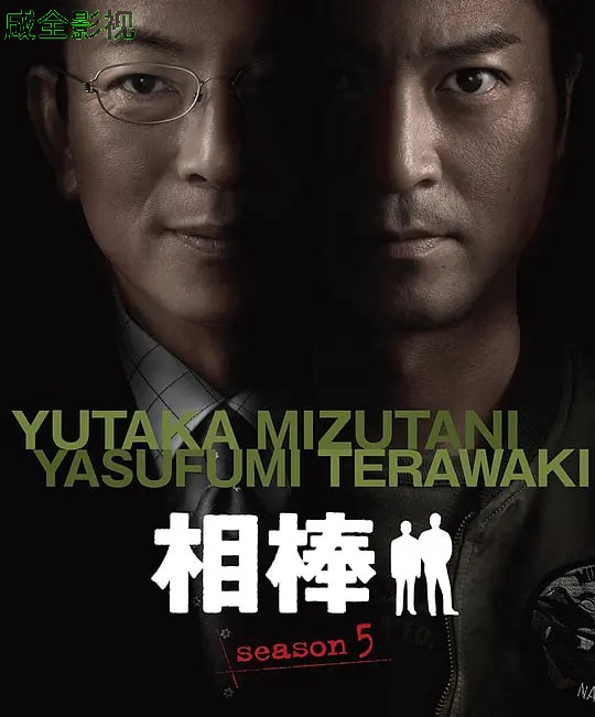 相棒 第5季