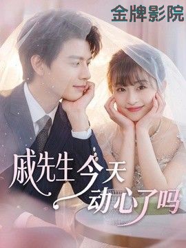 戚先生今天动心了吗