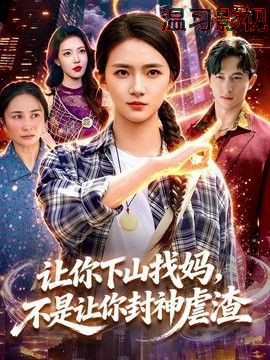 让你下山找妈，不是让你封神虐渣
