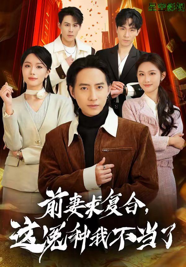 前妻求复合，这冤种我不当了