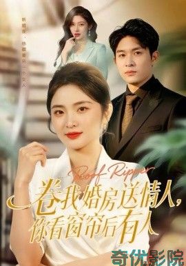 卷我婚房送情人，你看窗帘后有人