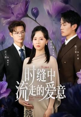 时缝中流走的爱意