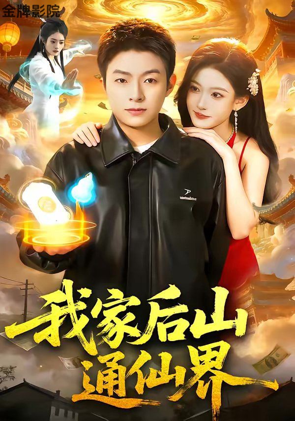 我家后山通仙界