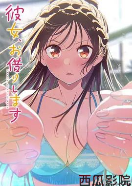 租借女友第五季