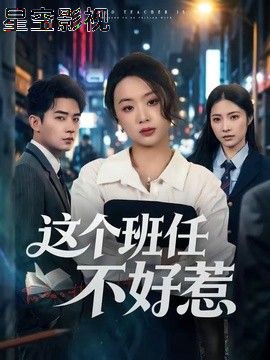 这个班任不好惹