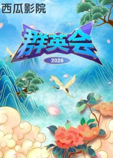 群英会2026