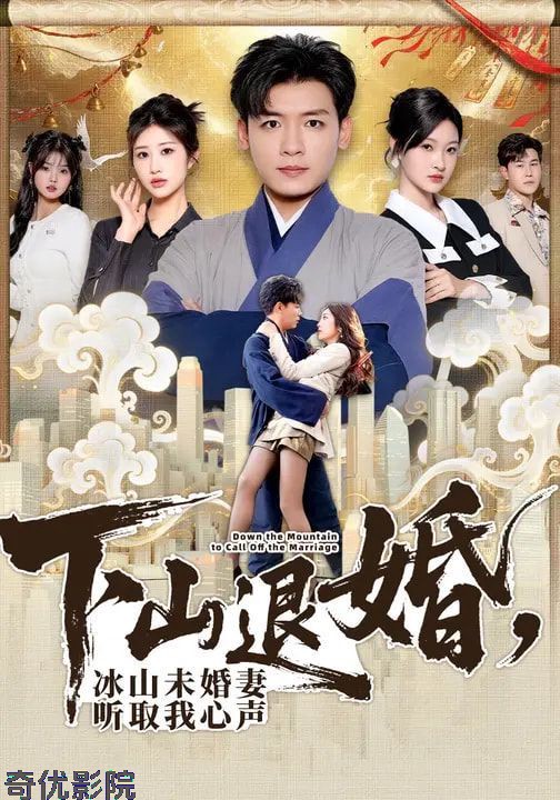 下山退婚，冰山未婚妻听取我心声