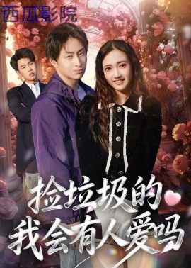 捡垃圾的我会有人爱吗