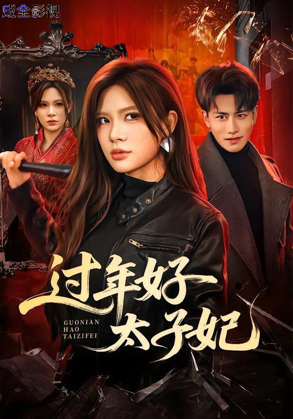 过年好太子妃