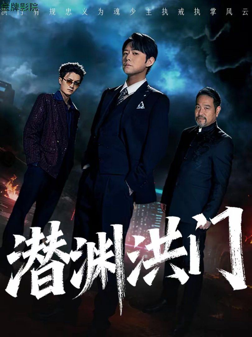 潜渊洪门