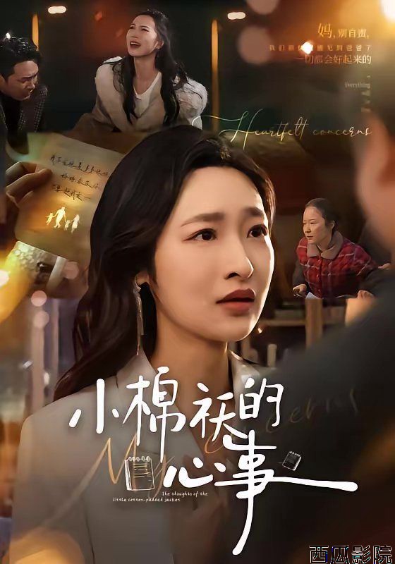 小棉袄的心事