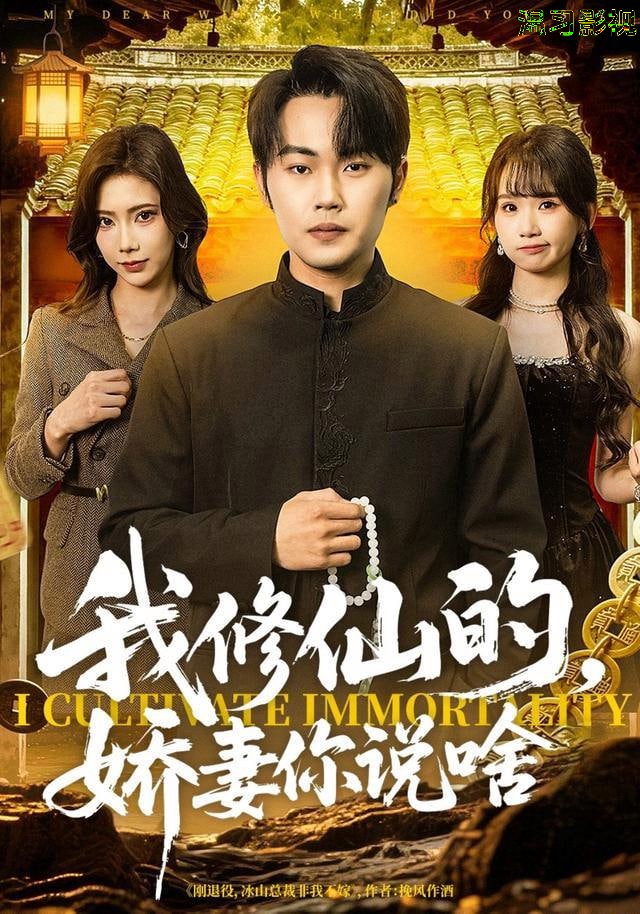 我修仙的，娇妻你说啥