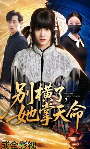 别横了，她掌天命