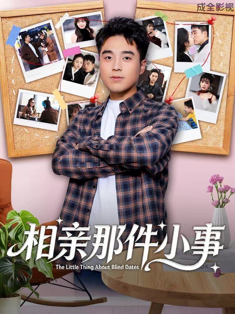 相亲那件小事