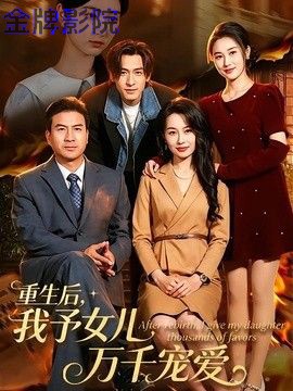 重生后，我予女儿万千宠爱