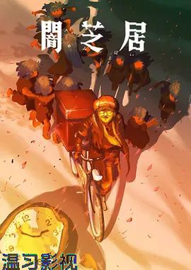 暗芝居第十六季
