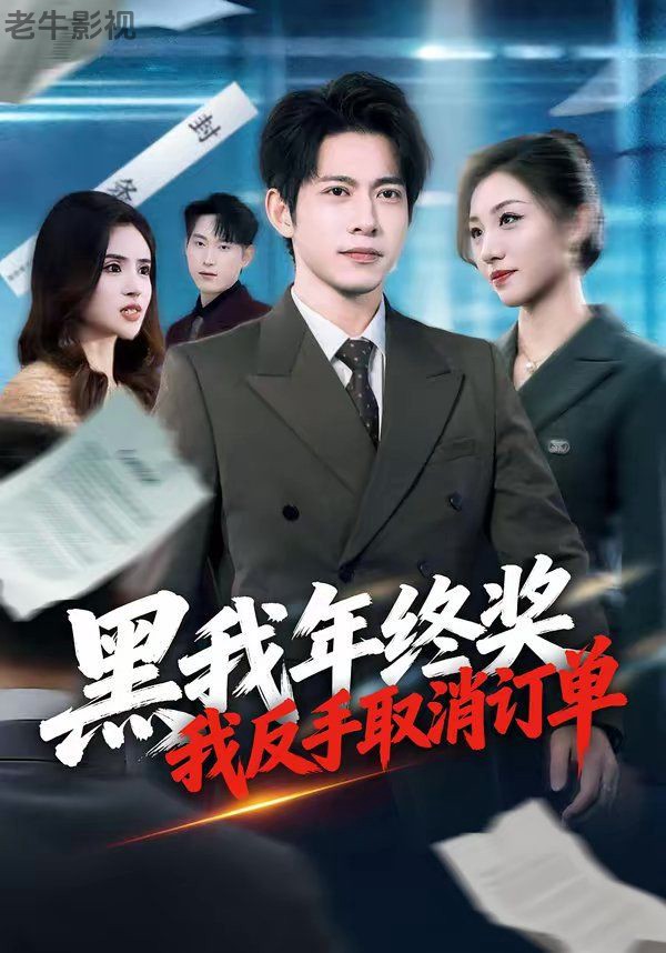 黑我年终奖，我反手取消订单