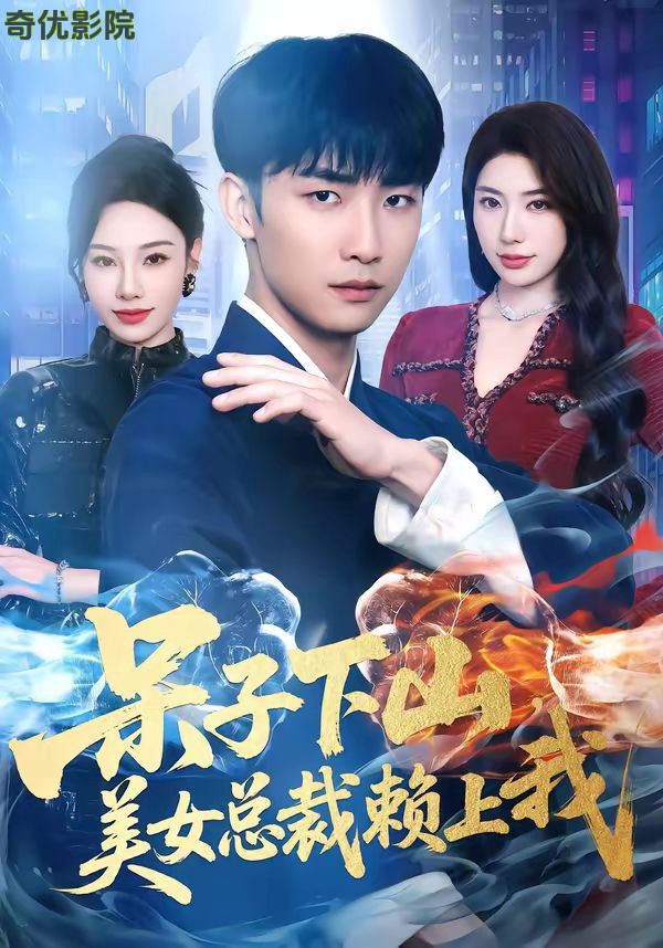 呆子下山，美女总裁赖上我