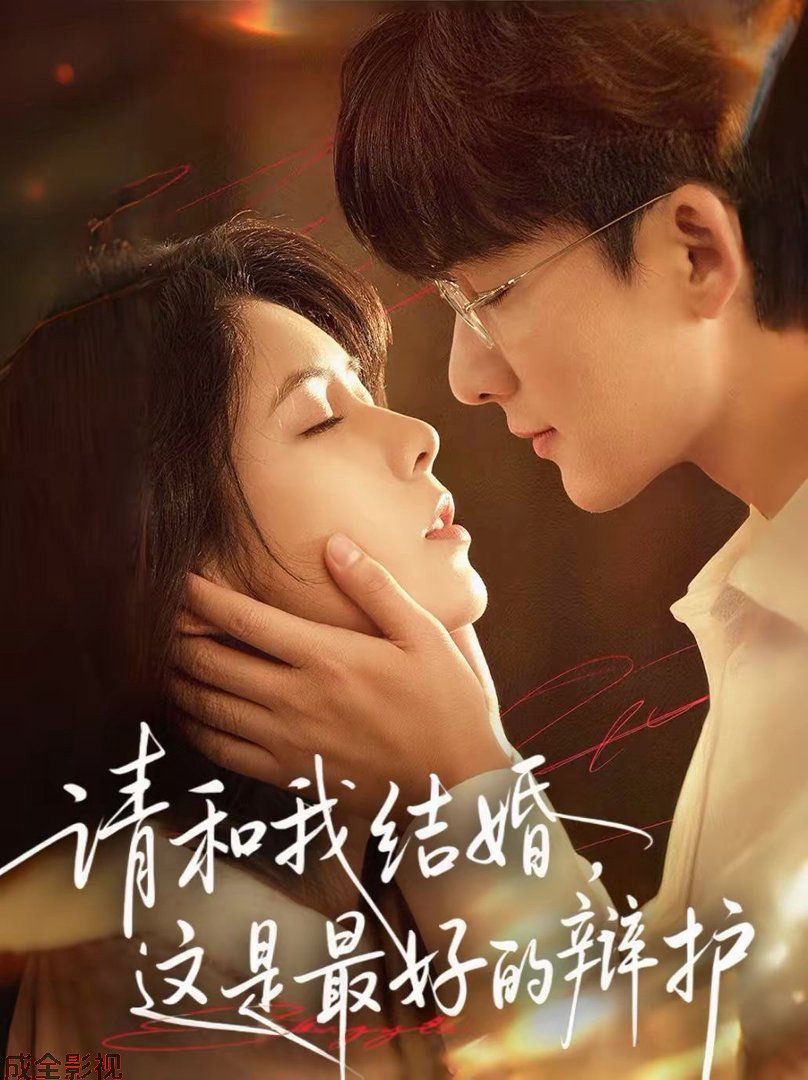请和我结婚，这是最好的辩护