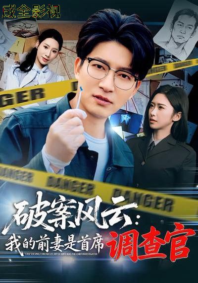 破案风云：我的前妻是首席调查官