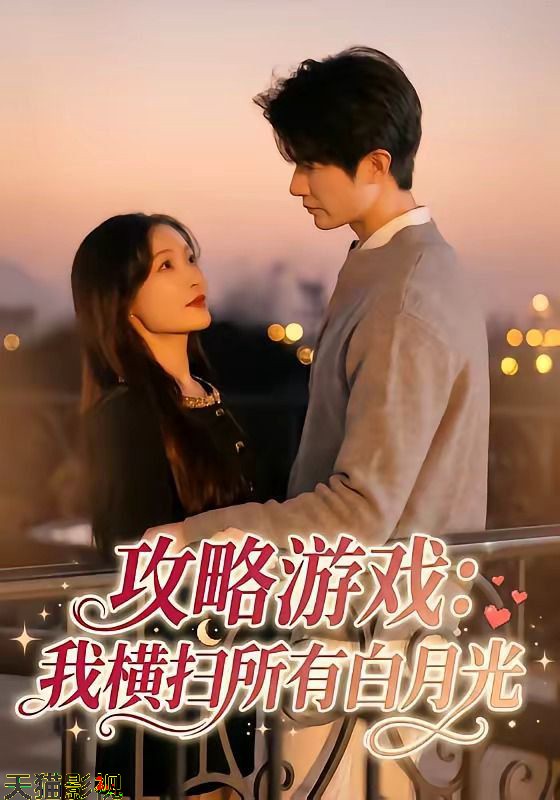攻略游戏：我横扫所有白月光
