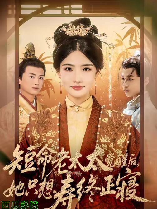 短命老太太觉醒后，她只想寿终正寝